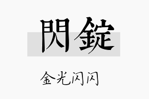 闪锭名字的寓意及含义