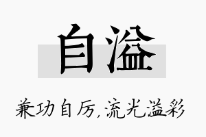 自溢名字的寓意及含义