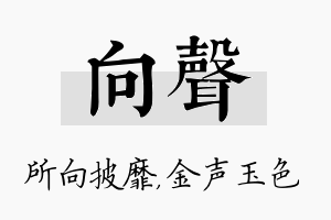 向声名字的寓意及含义