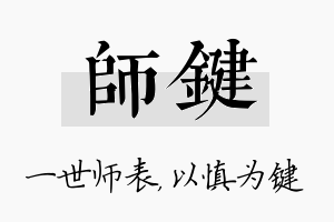 师键名字的寓意及含义