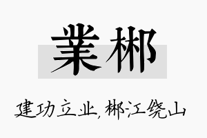 业郴名字的寓意及含义