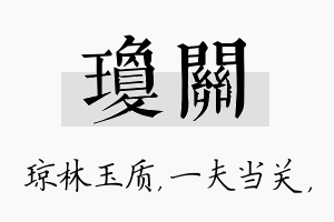 琼关名字的寓意及含义