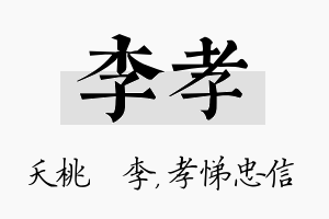 李孝名字的寓意及含义