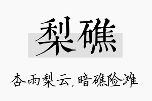 梨礁名字的寓意及含义