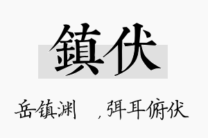 镇伏名字的寓意及含义