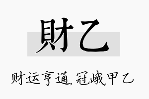 财乙名字的寓意及含义