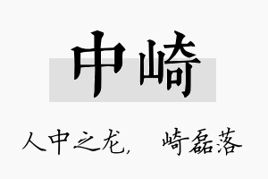 中崎名字的寓意及含义