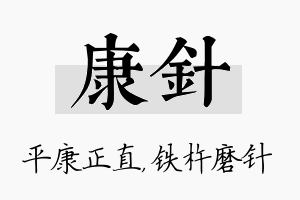 康针名字的寓意及含义