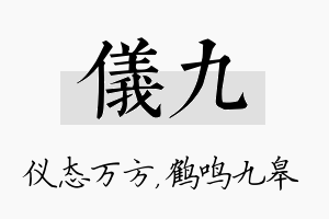 仪九名字的寓意及含义