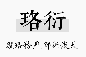 珞衍名字的寓意及含义