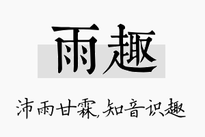 雨趣名字的寓意及含义