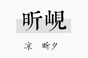 昕岘名字的寓意及含义