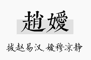 赵嫒名字的寓意及含义