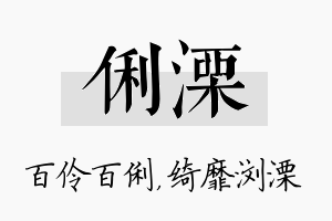 俐溧名字的寓意及含义