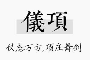 仪项名字的寓意及含义