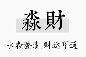 淼财名字的寓意及含义