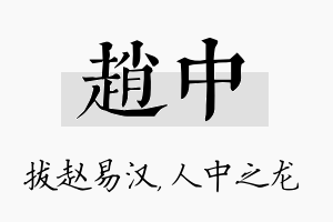 赵中名字的寓意及含义