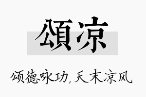 颂凉名字的寓意及含义