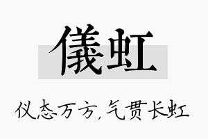 仪虹名字的寓意及含义