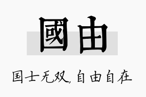 国由名字的寓意及含义