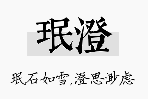 珉澄名字的寓意及含义