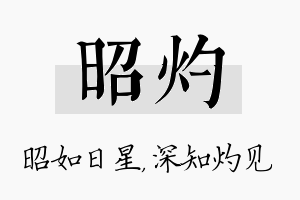 昭灼名字的寓意及含义