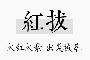 红拔名字的寓意及含义