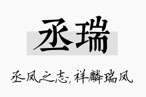 丞瑞名字的寓意及含义