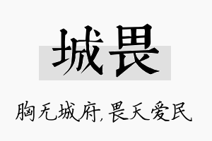 城畏名字的寓意及含义