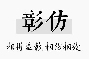 彰仿名字的寓意及含义