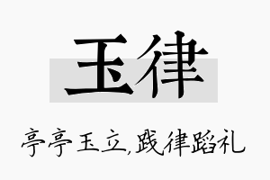 玉律名字的寓意及含义