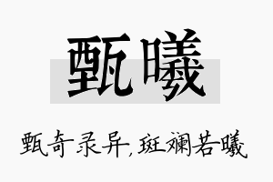 甄曦名字的寓意及含义