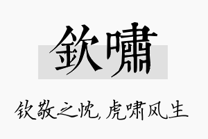 钦啸名字的寓意及含义