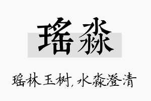 瑶淼名字的寓意及含义