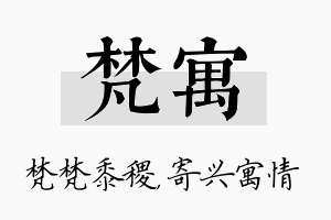 梵寓名字的寓意及含义