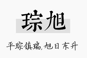 琮旭名字的寓意及含义