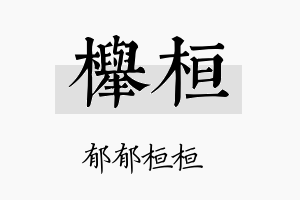 榉桓名字的寓意及含义