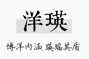 洋瑛名字的寓意及含义