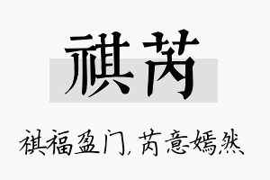 祺芮名字的寓意及含义