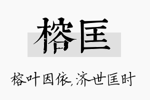 榕匡名字的寓意及含义