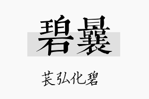 碧曩名字的寓意及含义