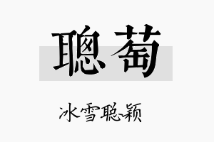 聪萄名字的寓意及含义