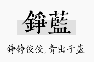 铮蓝名字的寓意及含义