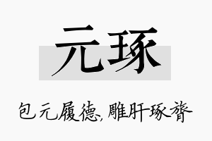 元琢名字的寓意及含义