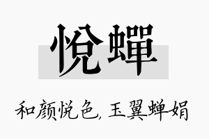 悦蝉名字的寓意及含义