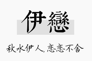 伊恋名字的寓意及含义