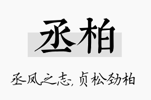 丞柏名字的寓意及含义