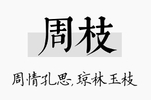 周枝名字的寓意及含义