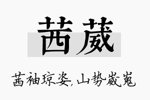 茜葳名字的寓意及含义