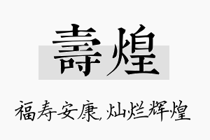 寿煌名字的寓意及含义